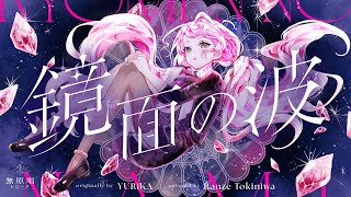 鏡面の波 - YURiKA / covered by 時庭らんぜ