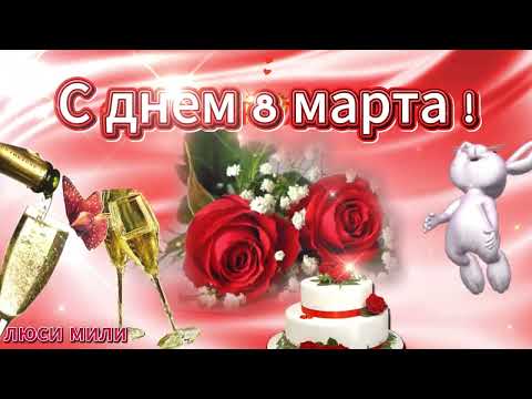 8 марта 💖 Музыкальная открытка 💖Пожелание для женщин