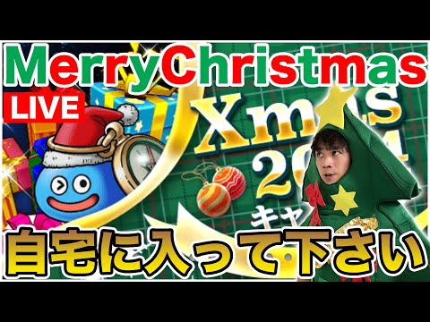 【ドラクエウォーク】MerryChristmas!! 自宅に入ってプレゼントを貰って下さい!!【DQW】