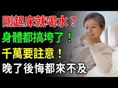 早上習慣喝水的人注意了！醫生提醒：50歲以上，早上千萬別這樣喝水，否則身體會發生這種變化！太嚇人了！【中老年講堂】