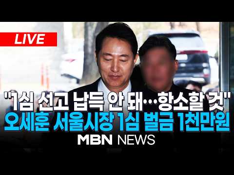🔴[속보] '여론조사 대납' 오세훈 서울시장 벌금 1천만원...대법 확정시 시장직 상실 / 오세훈 서울시장 정치자금법 위반 1심 선고 | MBN NEWS