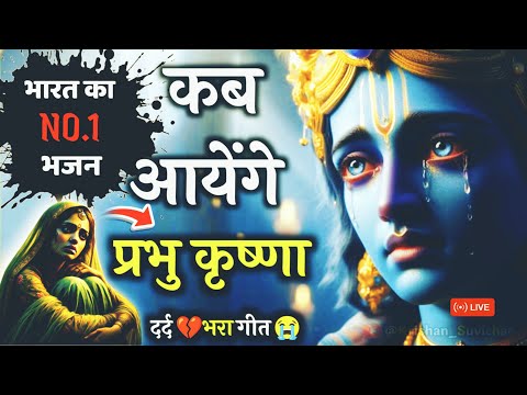 🕊️ कब आएंगे प्रभु श्याम? | एक रात्रि भरा विरह भजन 💫 | Krishna Bhajan 2025 #krishansuvichar