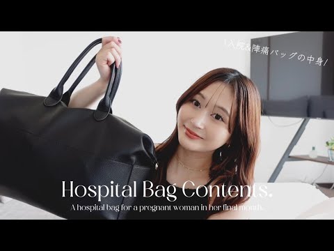 【入院バッグの中身】入院&陣痛バッグの中身をご紹介してます🤰🏻👜