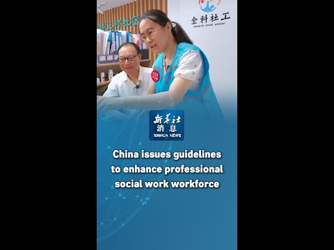 Xinhua News | China issues guidelines to enhance professional social work workforce