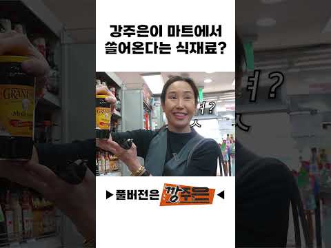 강주은이 마트에서 쓸어온다는 식재료?