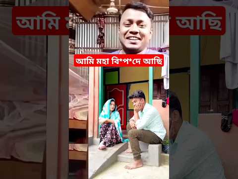 আমি মহা বি/প/দে আছি 🙏🙏🙏 #shorts #trending #funny #comedy #viralvideo #duet