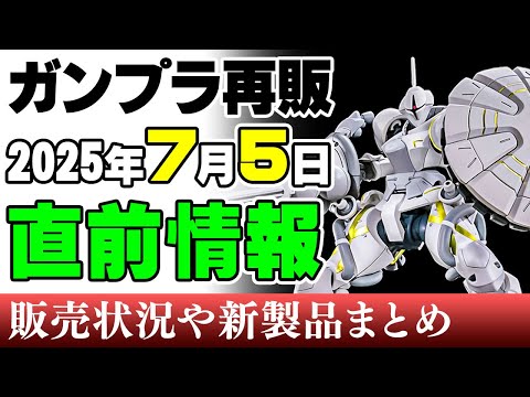 ホビーの動画サムネイル - 【ガンプラ再販・新製品🆕】カッコ良すぎかよ！エグザべ専用ギャン！そして軽キャノン！どっちも競争率高そうです…。5日の新製品ほか 2025年7月2日時点まとめ