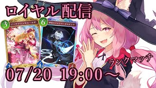 【Vtuber】ミッドレンジロイヤルでランク配信 【シャドバ 07/20】