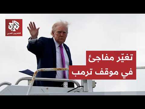 ترمب يغيّر موقفه في آخر لحظة.. تطورات جديدة في مضيق هرمز وإيران تكشف آخر تحركاتها