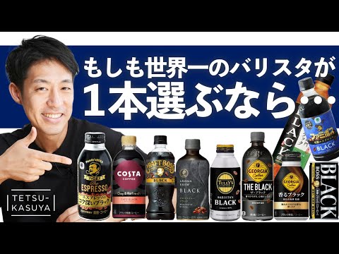 【忖度なし】缶コーヒー＆ボトルを飲み比べたら「衝撃の結末」が待っていた…