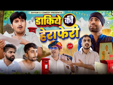 डाकिये की हेरा फेरी।। shyam g comedy।। राजस्थानी हरियाणवी कॉमेडी विडियो