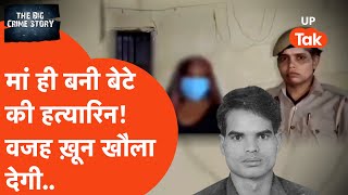 मां ने अपने ही बेटे को बेदर्दी से उतारा मौत के घाट! वजह ख़ून खौला देगी! EP501-The Big Crime Story