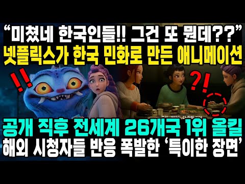 "미쳤네 한국인들!! 그건 또 뭔데??" 넷플릭스가 한국 민화로 만든 애니메이션 공개 직후 전세계 26개국 1위 올킬 해외 시청자들 반응 폭발한 '특이한 장면’