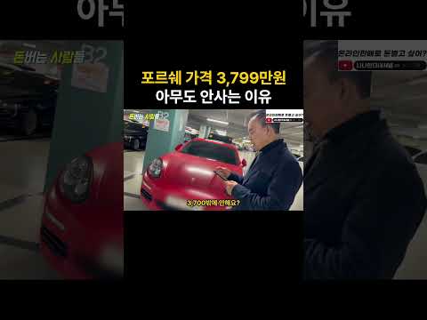 3,799만원 포르쉐를 아무도 안사는 이유