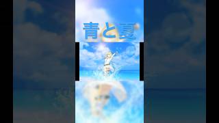 【青と夏/Mrs.GREEN APPLE】short ver. 鈴鳴すばる/まりなす