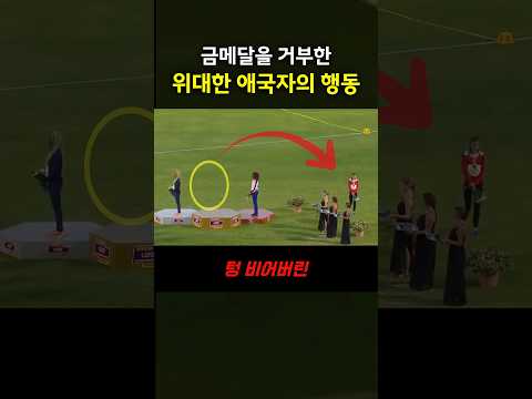 금메달 시상을 거부한 위대한 애국자