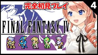 【FINAL FANTASY IV】初見でファイナルファンタジー4に挑戦！パート4【FINAL FANTASY IV 2Dリマスター】 #v