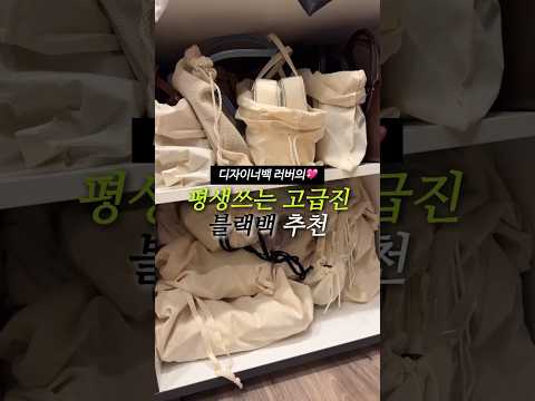 이번엔 블랙이에요🖤인스타 100만뷰 나온!✨평생 드는 디자이너 브랜드백 추천🖤