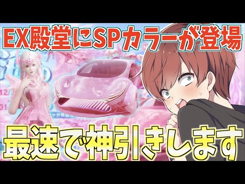 【荒野行動】殿堂シリーズにSPカラーが登場!!金枠が大量に出る神ガチャでしたwww