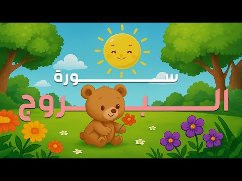 الشيخ المنشاوي | المصحف المعلم لتحفيظ القرآن للأطفال | سورة البروج من الآية 1 - 10 مكررة للحفظ
