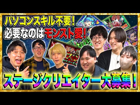 【モンストを仕事に】ステージクリエイター募集!?現役の制作者に聞く仕事内容♪あのステージはこうして生まれた!!!でらゲー主催「モンストクリエイターズアカデミー」参加者募集！のサムネイル