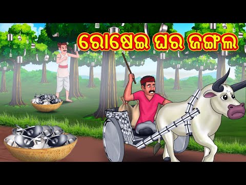 ରୋଷେଇ ଘର ଜଙ୍ଗଲ | Odia Stories | Odia Moral Stories | Odia Fairy Tales | Bedtime