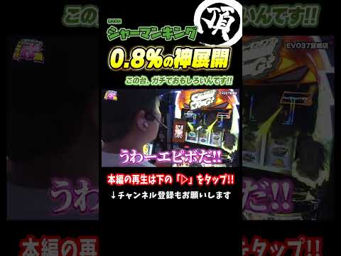 0.8%の神展開【スマスロシャーマンキング】