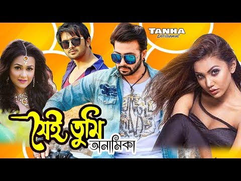 Shakib Khan Cinema I Sai Tumi Onamika I সেই তুমি I New Bangla Film I Mega Vision Cinema