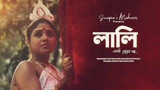 লালি একটি মেয়ের গল্প | Lali - The story of a Girl