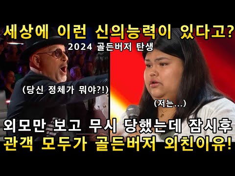 와 소름쫙! 외모만 보고 무시 당했던 참가자가 신의 능력으로 노래를 들려주자 심사위원이 골든버저 누르며 난리!(해외반응)ㅣ갓탤런트 GOT TALENTㅣ소마의리뷰