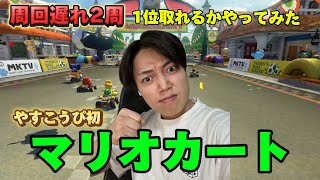 マリオカートやってみた