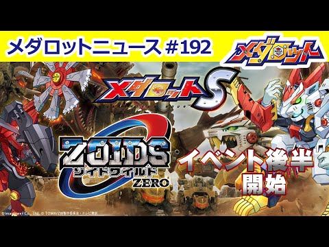 【メダロットS】ゾイドワイルドZEROコラボ後半戦開始！