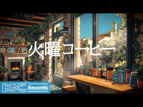 火曜コーヒー【作業用BGM】☀️ Bright Tuesday Jazz & Morning Background Music for Deep Focus