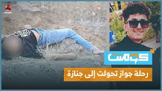 قصة شاب يمني ذهب لاستخراج جوازه ولم يعد | كومنت