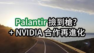 Palantir 撿到槍? + NVIDIA 合作再進化