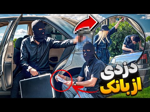دزدی از بانک💰دختر پسره سکته کردن😱❌