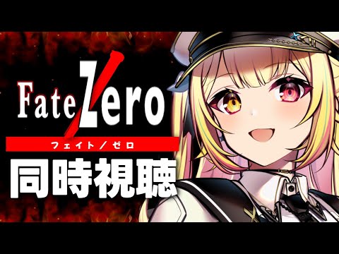 【完全初見】Fate/Zero！アニメ同時試聴する！#1【星川サラ/にじさんじ】