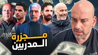 مجزرة مدربين قادمة في الدوري الإنجليزي