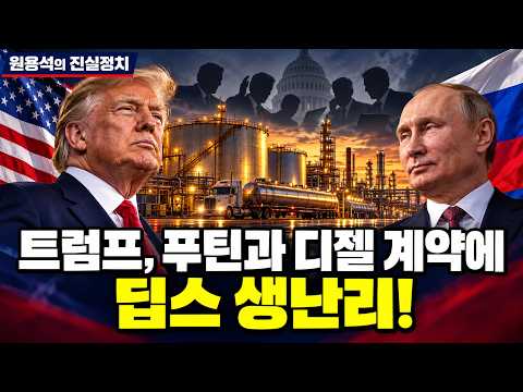 트럼프, 푸틴과 경유 계약에 딥스 생난리!