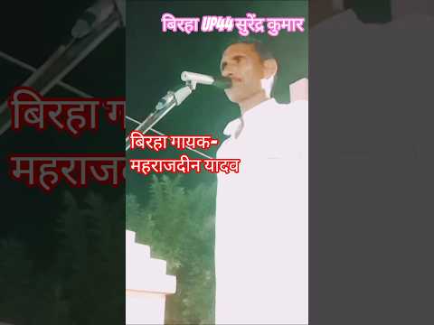 बहुत ही लाजवाब गाना है  #birha #gayak #mahrajdeenyada