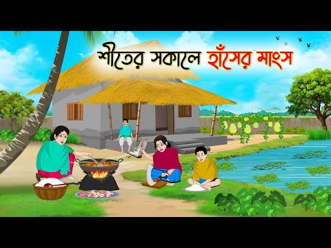 শীতের সকালে হাঁসের মাংস | Bengali Fairy Tales Cartoon | Rupkothar Bangla Golpo | Thakumar Jhuli