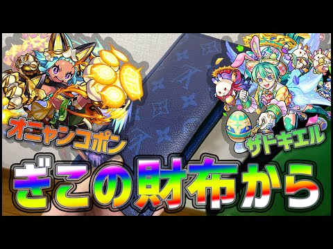 【モンスト】ぎこちゃんの財布からザドキエル&オニャンコポン【ぎこちゃん】