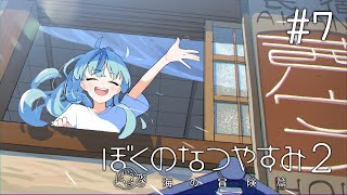 【ぼくのなつやすみ2】#7 ビッグなお宝みーつけた！【にじさんじ/珠乃井ナナ】