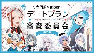【#専門Vデート審査委員会】専門知識×恋愛!?専門Vたちによる最高のデートプランを大審査！【男性編】