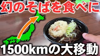 【片道1500km】復活した幻の”音威子府そば”を食べに行ってみた！