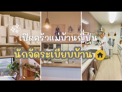 เปิดครัวแม่บ้านญี่ปุ่นนักจัดระเบียบบ้าน🏠