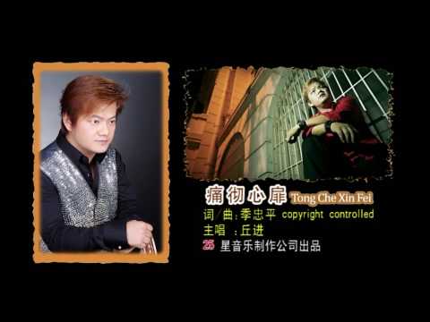 Tong che xin fei 痛彻心扉 – Calvin Qiu 丘进