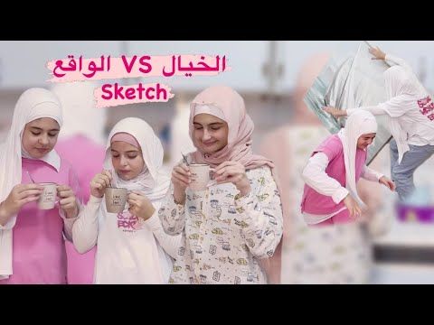 سكتش الخيال VS الواقع - كوميديا زينب جنى و آية / Expectation VS Reality - Zeinab Jana and Aya