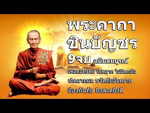 พระคาถาชินบัญชร 9จบ คาถาแรง ศักดิ์สิทธิมาก มีพุทธา ณุภาพ พร้อม