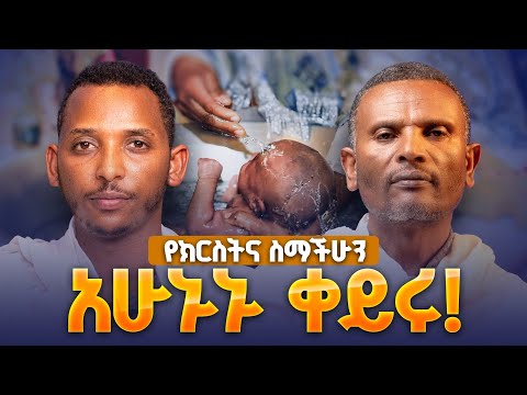 #new🔴የክርስትና ስሜ ጠፍቶብኝ ነበር ምን ላድርግ||መጋቤ ሃይማኖት መምህር ምትኩ አበራ|ልማድና ክርስትና ም-22|@Kendil_Awudemihret